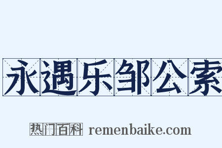 永遇乐邹公索是什么意思的图片